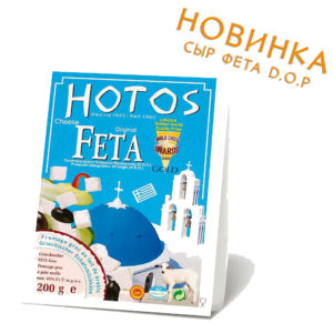 Новый сыр Фета D.O.P Hotos