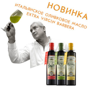 Оливковые масла Extra Virgin Barbera 